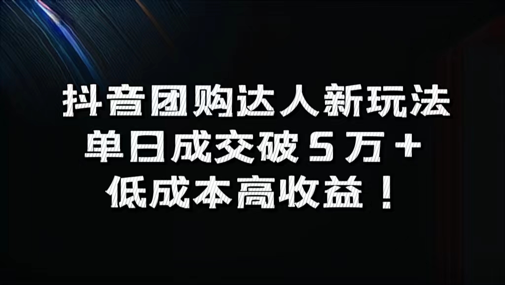 抖音团购达人新玩法，单日成交破5万+，低成本高收益！-享创网