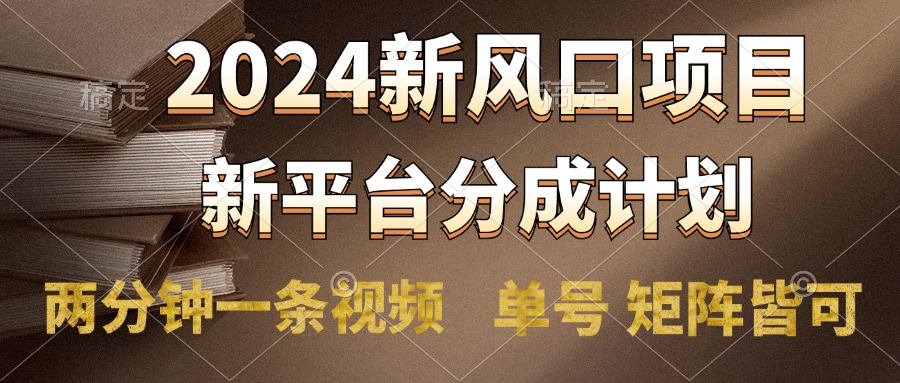 2024风口项目，新平台分成计划，两分钟一条视频，单号轻松上手月入9000+-享创网