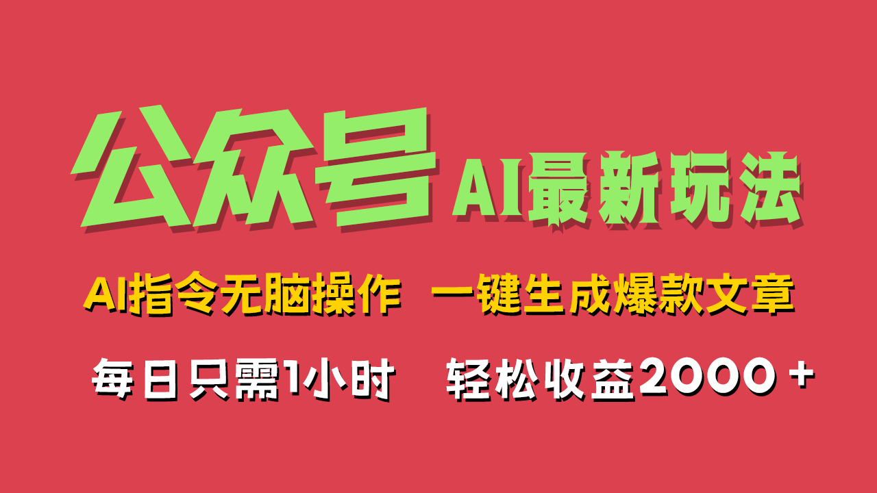 AI掘金公众号，最新玩法无需动脑，一键生成爆款文章，轻松实现每日收益2000+-享创网