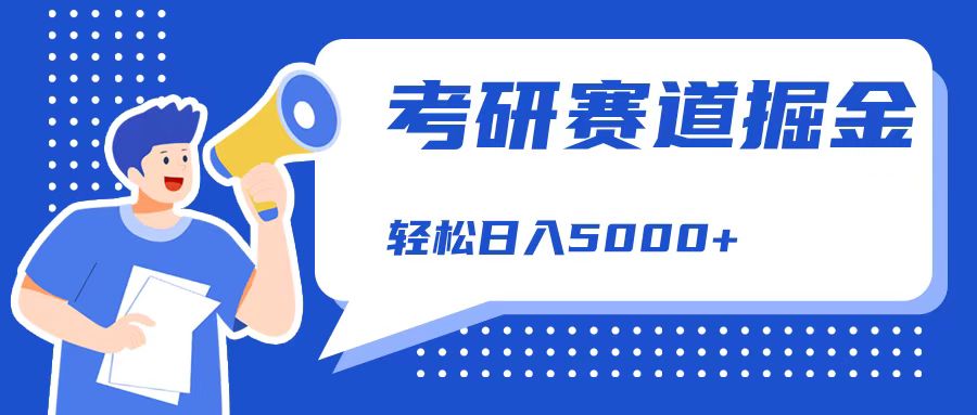 考研赛道掘金，一天5000+，学历低也能做，保姆式教学，不学一下，真的可惜！-享创网