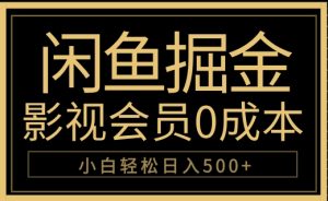 闲鱼掘金,0成本卖影视会员,轻松日入500+-享创网