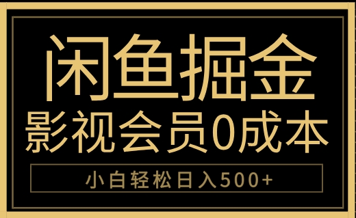 闲鱼掘金，0成本卖影视会员，轻松日入500+-享创网