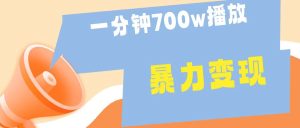一分钟 700W播放 进来学完 你也能做到 保姆式教学 暴L变现-享创网