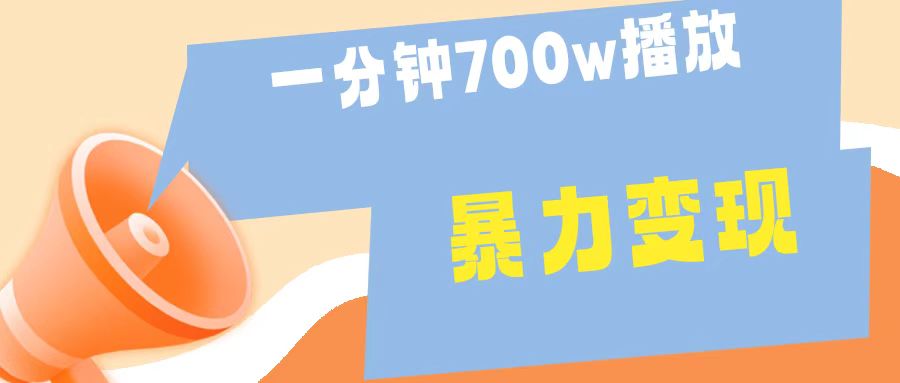 一分钟 700W播放 进来学完 你也能做到 保姆式教学 暴L变现-享创网