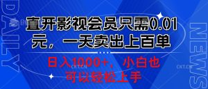 直开影视会员只需0.01元,一天卖出上百单,日入1000+小白也可以轻松上手。-享创网