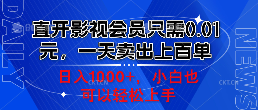 直开影视会员只需0.01元，一天卖出上百单，日入1000+小白也可以轻松上手。-享创网