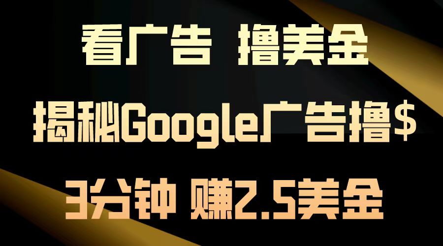 看广告，撸美金！3分钟赚2.5美金！日入200美金不是梦！揭秘Google广告撸美金全攻略！-享创网