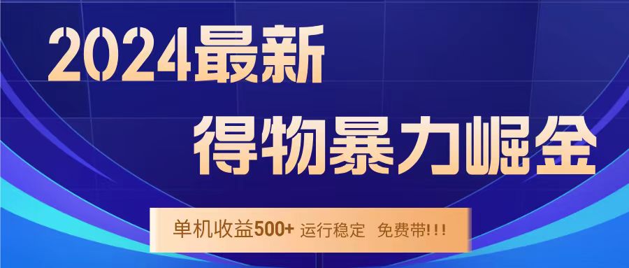 得物掘金 稳定运行8个月 单窗口24小时运行 收益30-40左右 一台电脑可开20窗口！-享创网