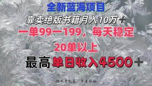 靠卖绝版书籍月入10W+,一单99-199,一天平均20单以上,最高收益日入4500+-享创网