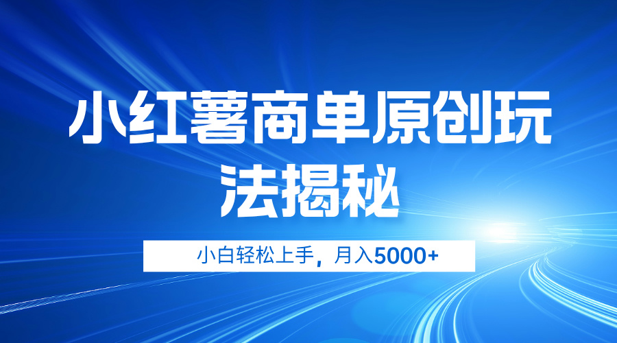 小红薯商单玩法揭秘，小白轻松上手，月入5000+-享创网