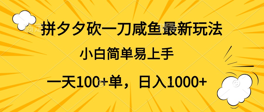 拼夕夕砍一刀咸鱼最新玩法，小白简单易上手一天100+单，日入1000+-享创网