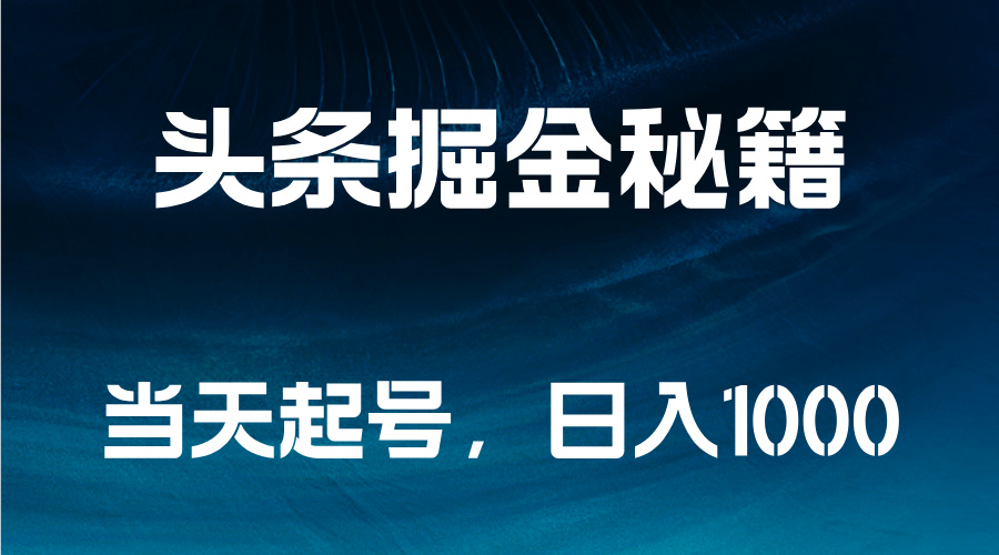 头条掘金秘籍，当天起号，日入1000+-享创网