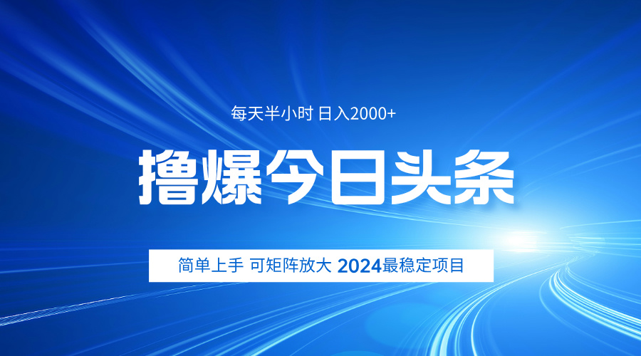 撸爆今日头条，简单无脑日入2000+-享创网