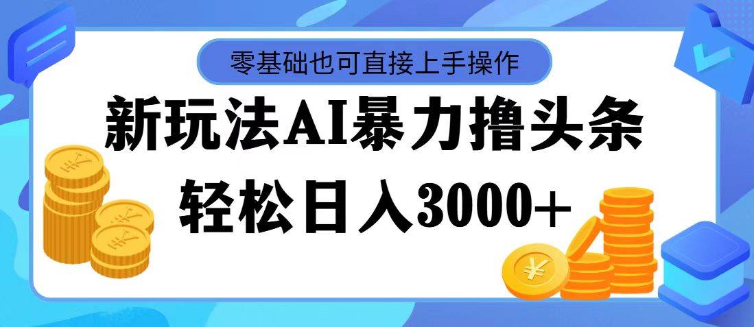 AI暴力撸头条，当天起号，第二天见收益，轻松日入3000+-享创网