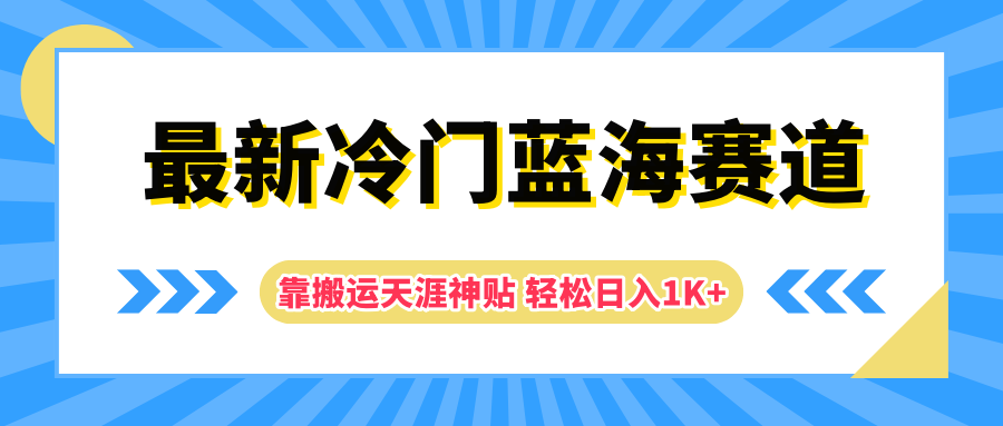 最新冷门蓝海赛道，靠搬运天涯神贴轻松日入1K+-享创网