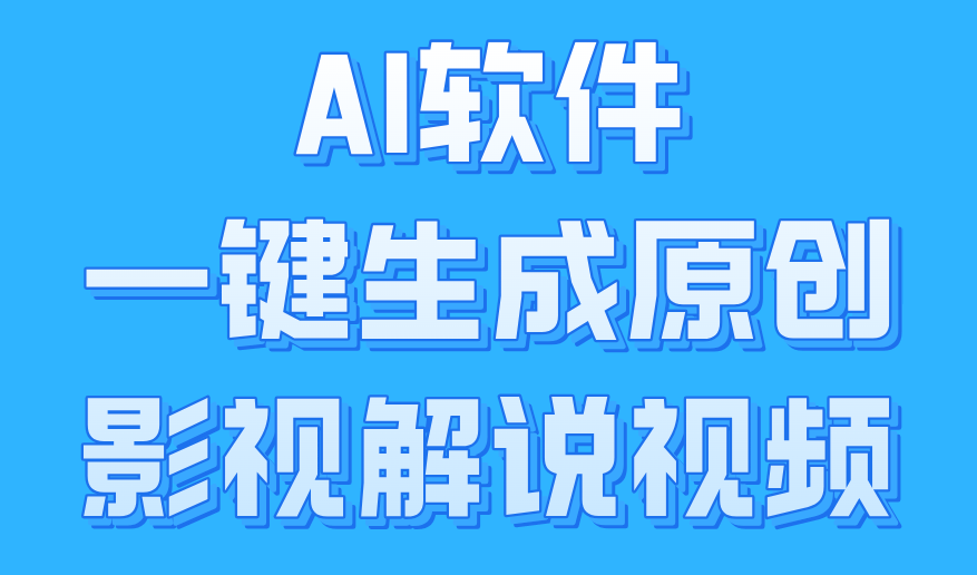 AI软件一键生成原创影视解说视频，小白日入1000+-享创网