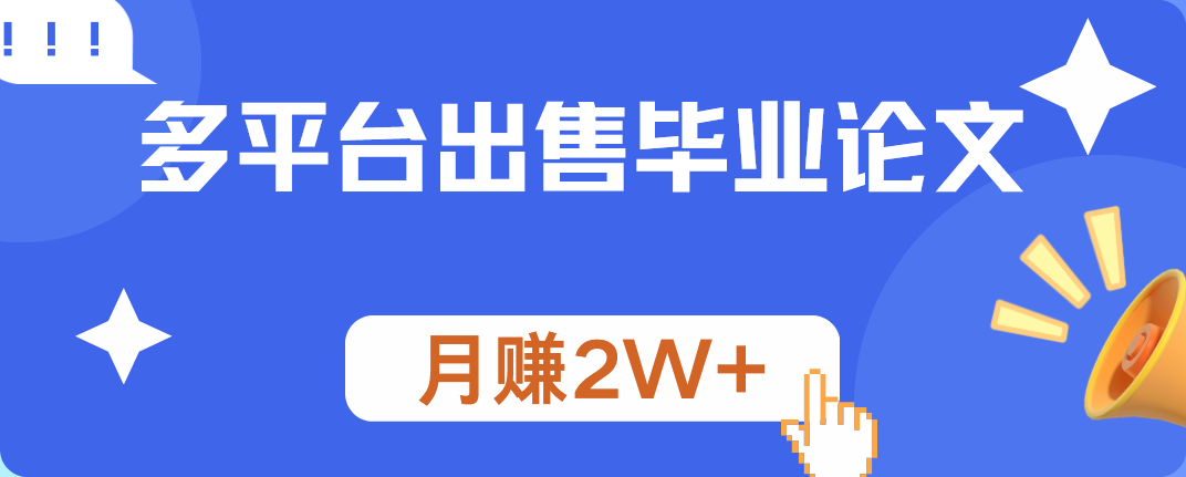 多平台出售毕业论文，月赚2W+-享创网