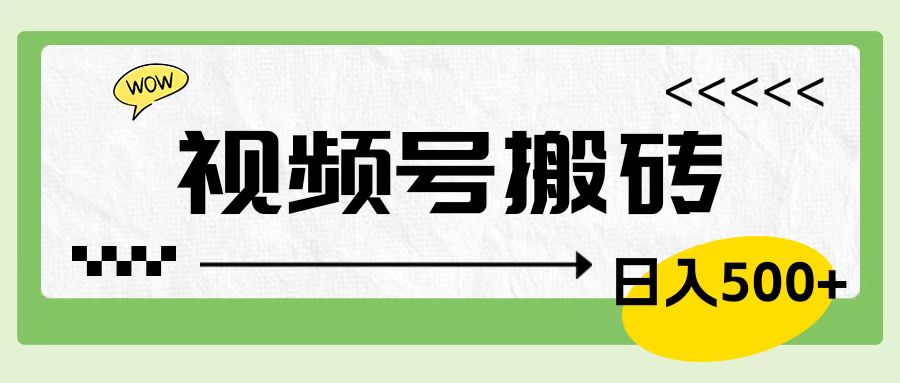 视频号搬砖项目，简单轻松，卖车载U盘，0门槛日入500+-享创网