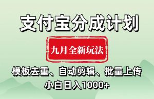 支付宝分成计划 九月全新玩法,模板去重、自动剪辑、批量上传小白无脑日入1000+-享创网