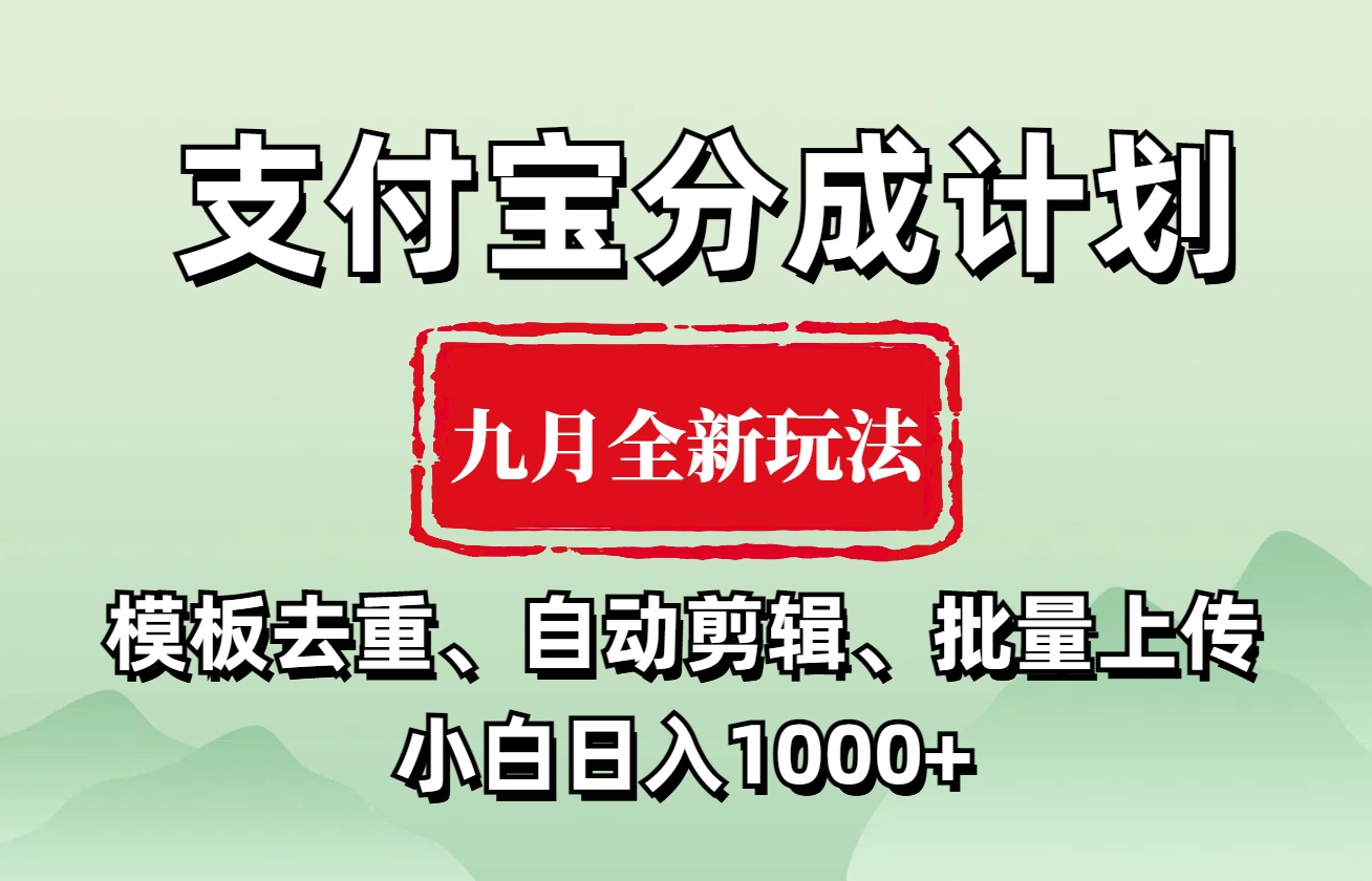 支付宝分成计划 九月全新玩法，模板去重、自动剪辑、批量上传小白无脑日入1000+-享创网