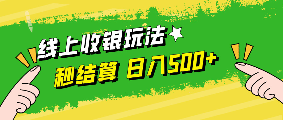 线上收银玩法日入500+-享创网