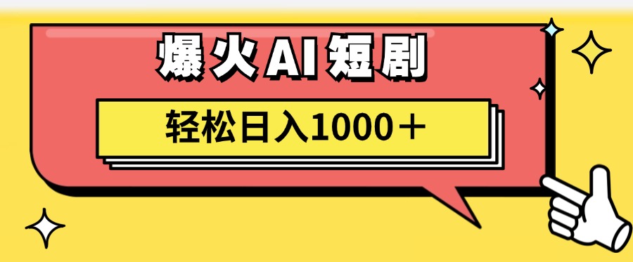 爆火AI短剧轻松日入1000+适合新手小白-享创网