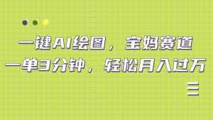 AI绘图，宝妈赛道，一键生成，轻松月入上万-享创网