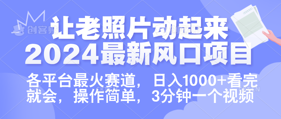 让老照片动起来.2024最新风口项目，各平台最火赛道，日入1000+，看完就会。-享创网