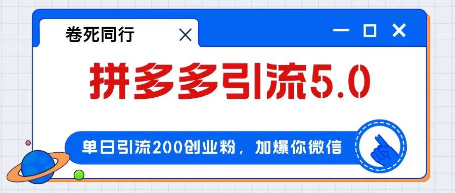 拼多多引流付费创业粉，单日引流200+，日入4000+-享创网