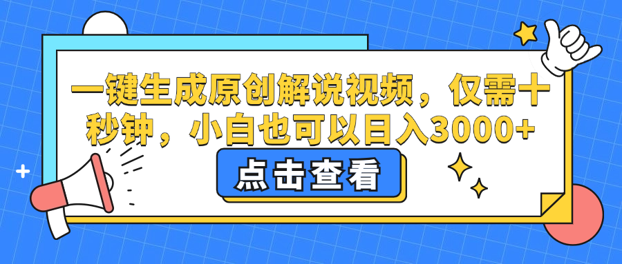 一键生成原创解说视频，小白也可以日入3000+，仅需十秒钟-享创网