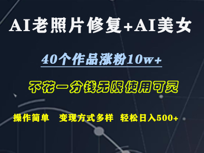 AI老照片修复+AI美女玩发  40个作品涨粉10w+  不花一分钱使用可灵  操作简单  变现方式多样话   轻松日去500+-享创网