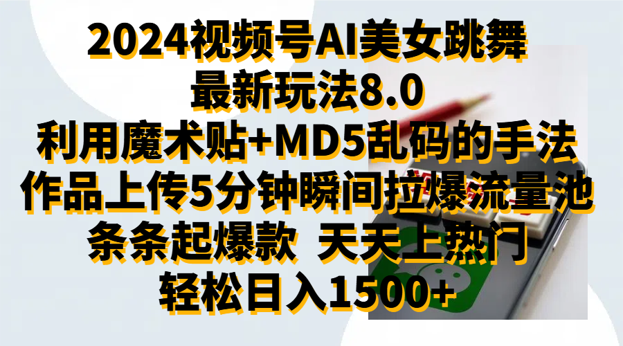 2024视频号AI美女跳舞最新玩法8.0，利用魔术+MD5乱码的手法，开播5分钟瞬间拉爆直播间流量，稳定开播160小时无违规,暴利玩法轻松单场日入1500+，小白简单上手就会-享创网