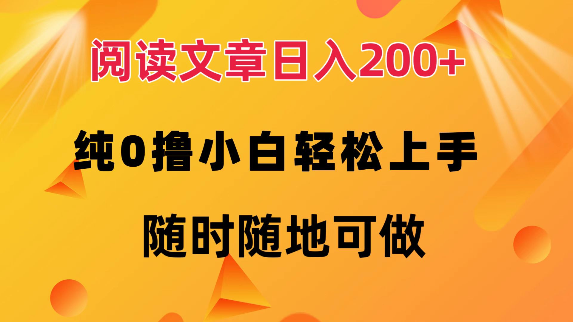 阅读文章日入200+ 纯0撸 小白轻松上手 随时随地都可做-享创网