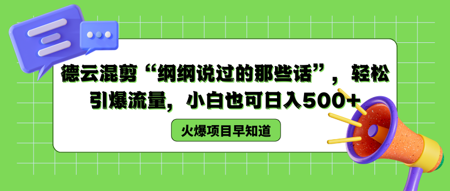 德云混剪“纲纲说过的那些话”，轻松引爆流量，小白也可以日入500+-享创网