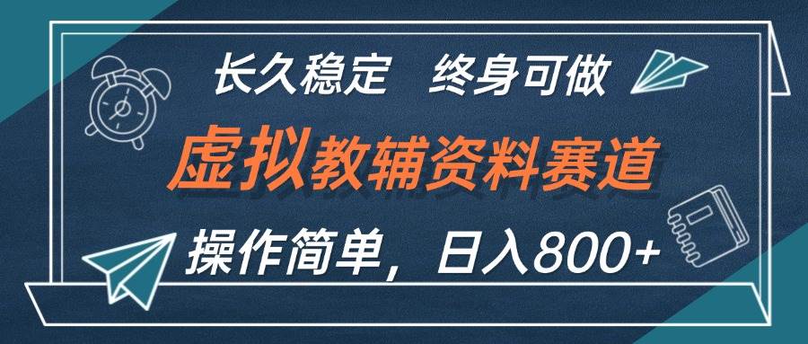 虚拟教辅资料玩法，日入800+，操作简单易上手，小白终身可做长期稳定-享创网