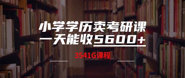 小学学历卖考研课程，一天收5600（附3580G考研合集）-享创网