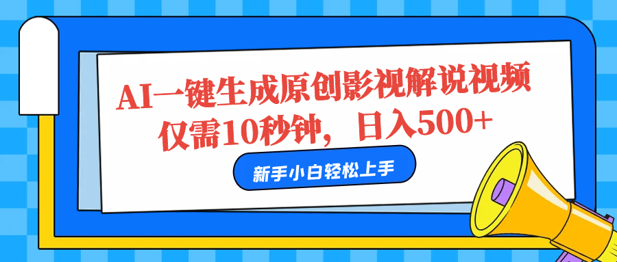 AI一键生成原创影视解说视频，仅需10秒，日入500+-享创网