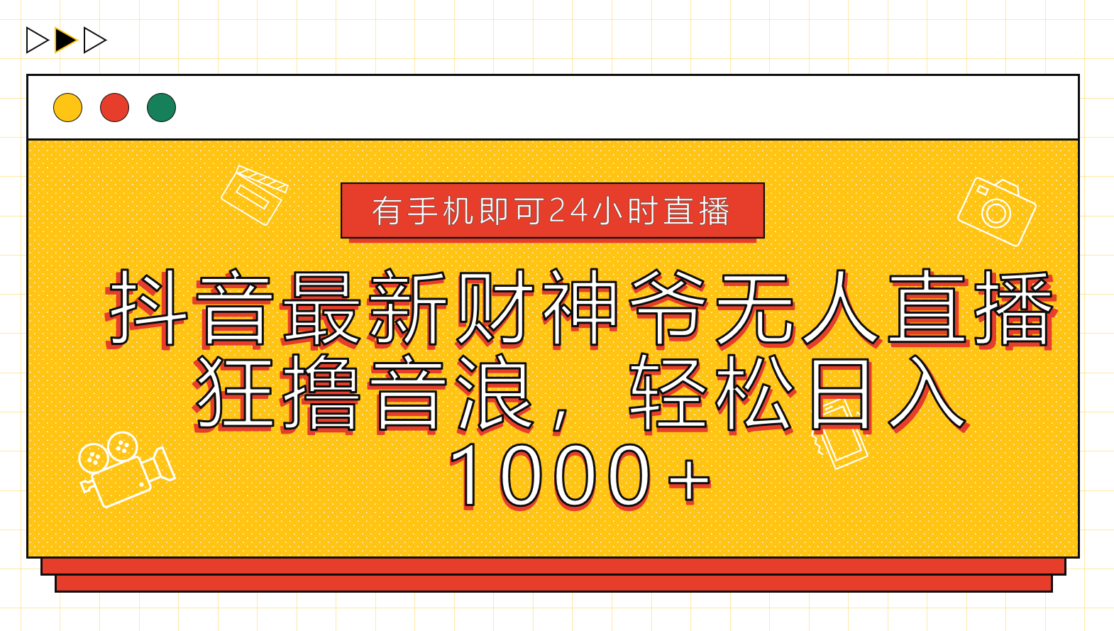 抖音最新财神爷无人直播，狂撸音浪，轻松日入1000+-享创网