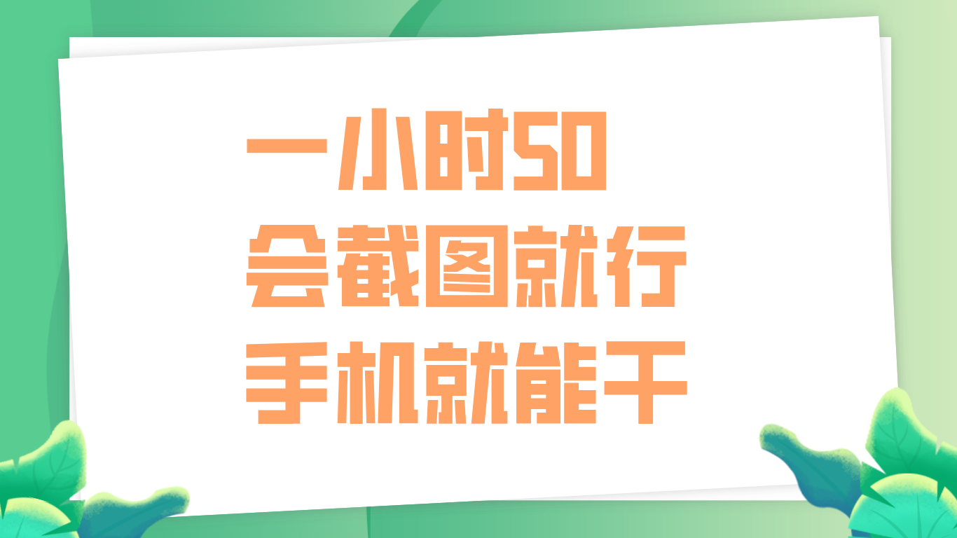 一小时50，只要会截图就行，手机就能干-享创网