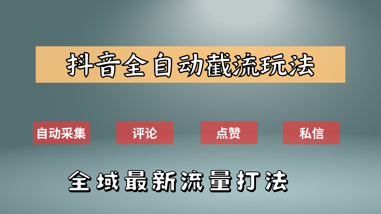 抖音自动截流新玩法：如何利用软件自动化采集、评论、点赞，实现抖音精准截流？-享创网