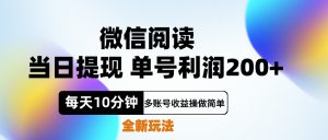 微信阅读新玩法,每天十分钟,单号利润200+,简单0成本,当日就能提…-享创网