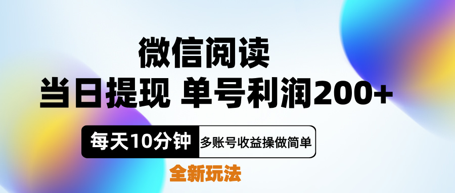 微信阅读新玩法，每天十分钟，单号利润200+，简单0成本，当日就能提…-享创网