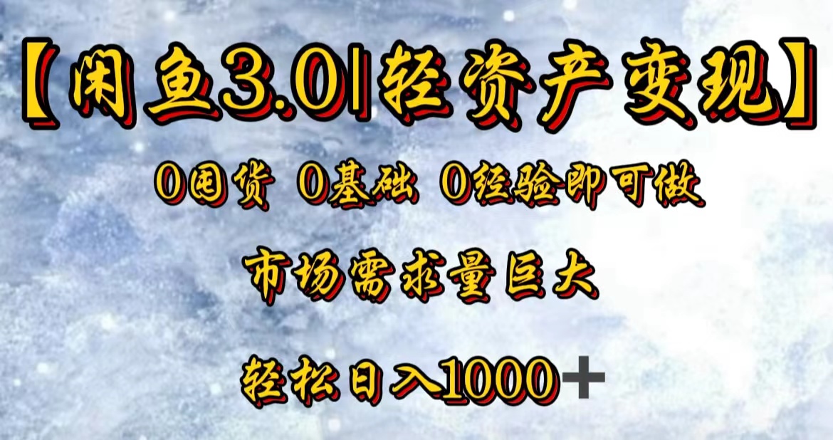 【闲鱼3.0｜轻资产变现】0囤货0基础0经验即可做-享创网