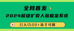 全网首发:2024超级扩列,人脉掘金系统,日入1500+-享创网