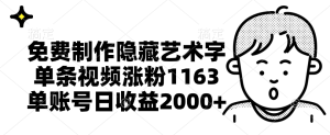免费制作隐藏艺术字,单条视频涨粉1163,单账号日收益2000+-享创网