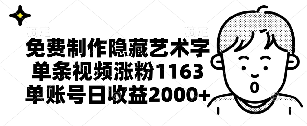 免费制作隐藏艺术字，单条视频涨粉1163，单账号日收益2000+-享创网