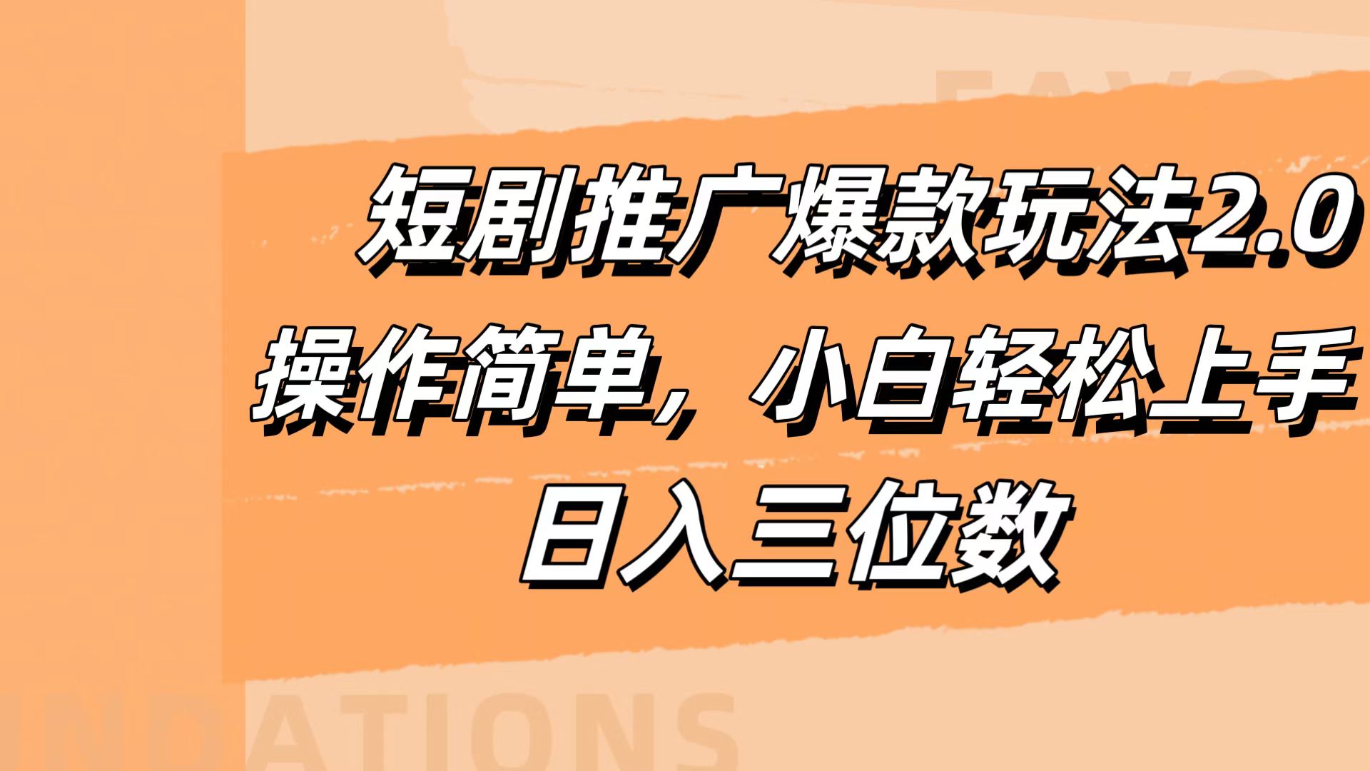 短剧推广爆款玩法2.0，操作简单，小白轻松上手，日入三位数-享创网