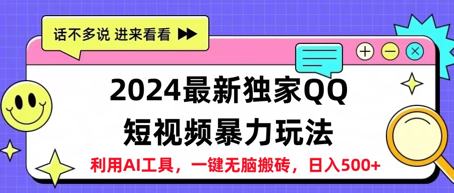 2024最新QQ短视频暴力玩法，日入500+-享创网