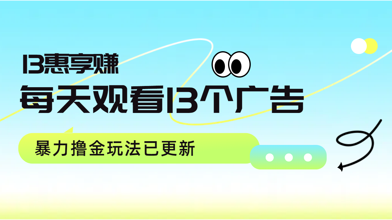 每天观看13个广告获得13块，推广吃分红，暴力撸金玩法已更新-享创网