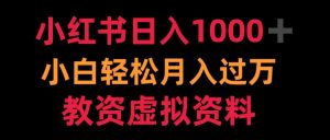 小红书日入1000+小白轻松月入过万教资虚拟资料-享创网